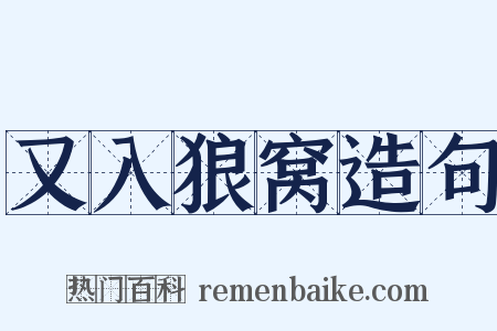 又入狼窝造句是什么意思的图片